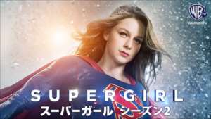 SUPERGIRL/スーパーガール シーズン2の紹介