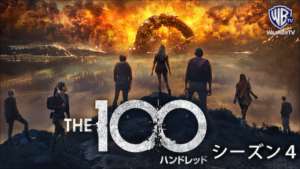 The 100/ ハンドレッド シーズン４