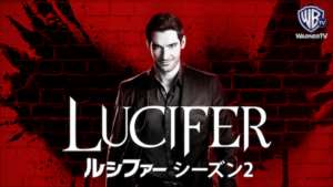 LUCIFER/ルシファー シーズン２の紹介