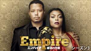 Empire/エンパイア 成功の代償 シーズン３の紹介