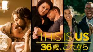 THIS IS US/ディス・イズ・アス 36歳、これから