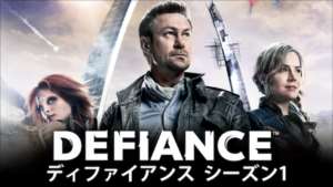 DEFIANCE/ディファイアンス シーズン１の紹介