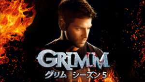 GRIMM/グリム シーズン５の紹介