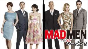 MADMEN シーズン3