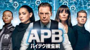 APB/エー・ピー・ビー ハイテク捜査網の紹介