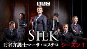 Silk 王室弁護士マーサ・コステロ シーズン１