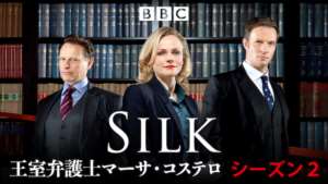 Silk 王室弁護士マーサ・コステロ シーズン２の紹介