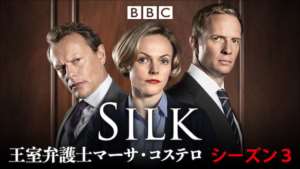 Silk 王室弁護士マーサ・コステロ シーズン３ 第1話 動画