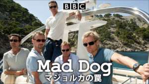 MAD DOG/マジョルカの罠の紹介