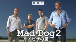 MAD DOG 2 /イビサの罠の紹介