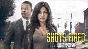 SHOTS FIRED/ショット・ファイヤー 運命の銃弾