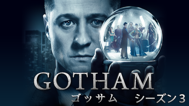 ＧＯＴＨＡＭ/ゴッサム シーズン３