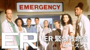 ER 緊急救命室 シーズン3