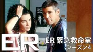 ER 緊急救命室 シーズン4