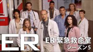 ER 緊急救命室 シーズン5の紹介