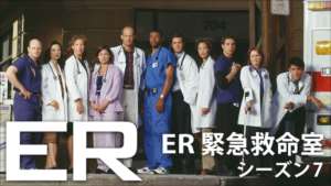 ER 緊急救命室 シーズン7の紹介
