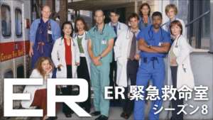 ER 緊急救命室 シーズン8の紹介