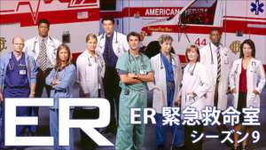 ER 緊急救命室 シーズン9の紹介