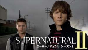 SUPERNATURAL シーズン2