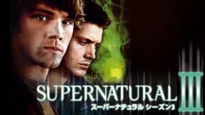 SUPERNATURAL シーズン3の紹介