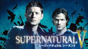 SUPERNATURAL シーズン5