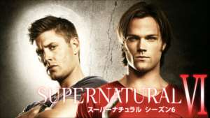 SUPERNATURAL シーズン6の紹介