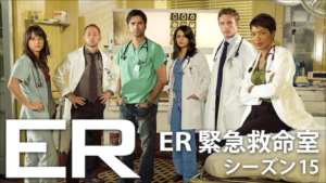 ER 緊急救命室 シーズン15の紹介