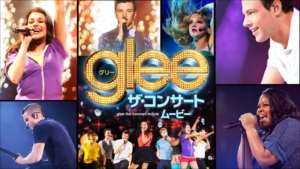 glee/グリー ザ・コンサート ムービー の紹介