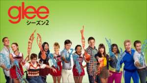 glee/グリー シーズン２ の紹介