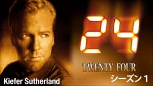 24 -TWENTY FOUR- シーズン１