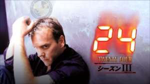 24 -TWENTY FOUR- シーズン３