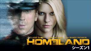 HOMELAND/ホームランド シーズン１