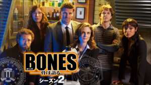 BONES シーズン２ の紹介