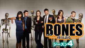 BONES シーズン４