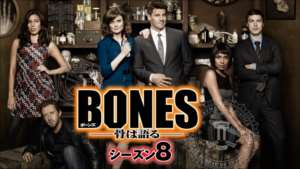 BONES シーズン８ の紹介