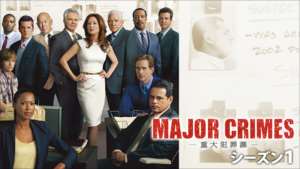 MAJOR CRIMES ～重大犯罪課 シーズン１