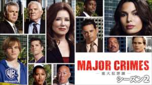 MAJOR CRIMES ～重大犯罪課 シーズン２