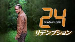 24 -TWENTY FOUR- Redemption の紹介