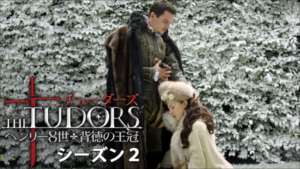 THE TUDORS～背徳の王冠～ シーズン２の紹介