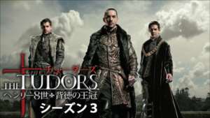 THE TUDORS～背徳の王冠～ シーズン３の紹介