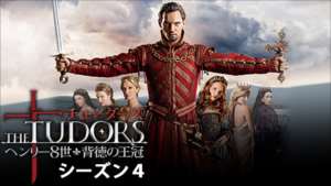 THE TUDORS～背徳の王冠～ シーズン４