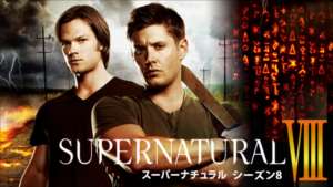 SUPERNATURAL シーズン8