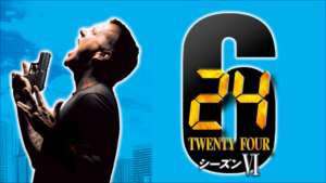 24 -TWENTY FOUR-  シーズン６