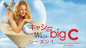 キャシーのbig C いま私にできること シーズン1