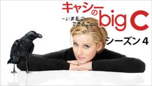 キャシーのbig C いま私にできること シーズン４