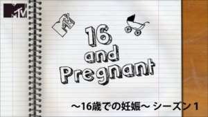16歳での妊娠～16 & Pregnant～