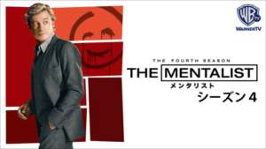 THE MENTALIST メンタリスト シーズン４ の紹介