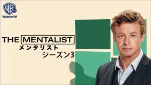 THE MENTALIST/メンタリスト シーズン３