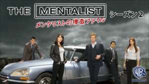 THE MENTALIST メンタリスト シーズン２ の紹介