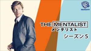 THE MENTALIST メンタリスト シーズン５ の紹介